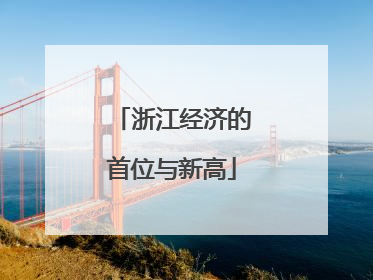 浙江经济的首位与新高