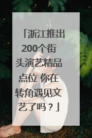 浙江推出200个街头演艺精品点位 你在转角遇见文艺了吗？