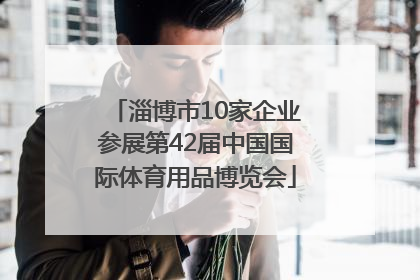 淄博市10家企业参展第42届中国国际体育用品博览会