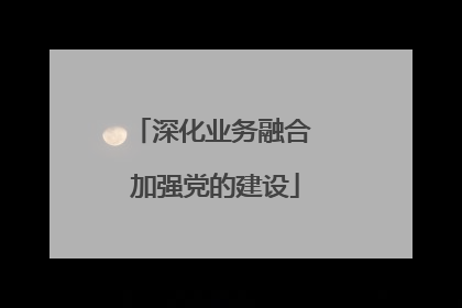 深化业务融合 加强党的建设
