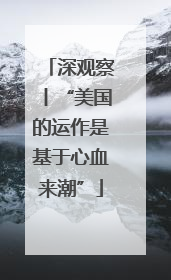 深观察丨“美国的运作是基于心血来潮”