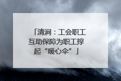 清涧：工会职工互助保障为职工撑起“暖心伞”