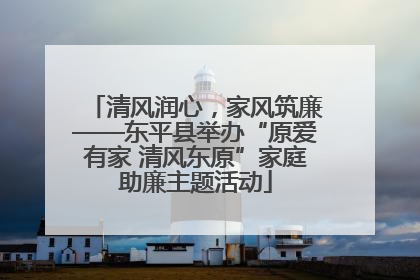 清风润心，家风筑廉——东平县举办“原爱有家 清风东原”家庭助廉主题活动