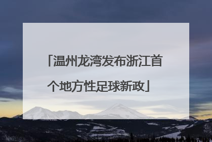 温州龙湾发布浙江首个地方性足球新政