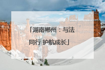 湖南郴州：与法同行 护航成长