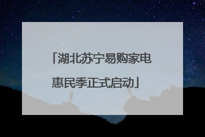 湖北苏宁易购家电惠民季正式启动