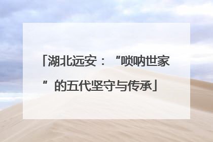 湖北远安：“唢呐世家”的五代坚守与传承