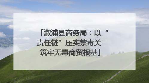 溆浦县商务局：以“责任链”压实禁毒关 筑牢无毒商贸根基