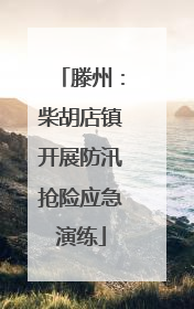 滕州：柴胡店镇开展防汛抢险应急演练