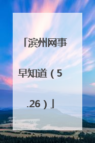 滨州网事早知道（5.26）