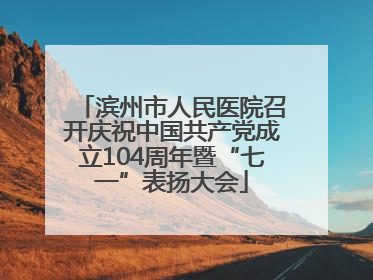 滨州市人民医院召开庆祝中国共产党成立104周年暨“七一”表扬大会