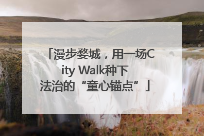 漫步婺城，用一场City Walk种下法治的“童心锚点”