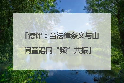 漫评：当法律条文与山间童谣同“频”共振