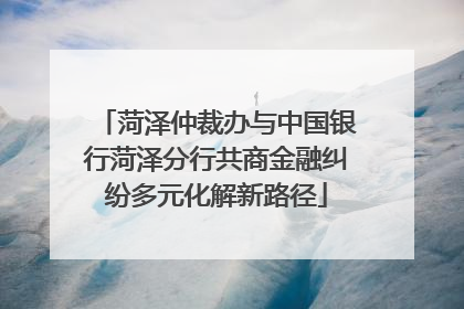 菏泽仲裁办与中国银行菏泽分行共商金融纠纷多元化解新路径