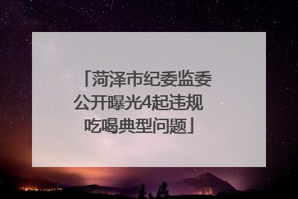 菏泽市纪委监委公开曝光4起违规吃喝典型问题