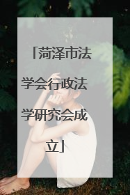 菏泽市法学会行政法学研究会成立