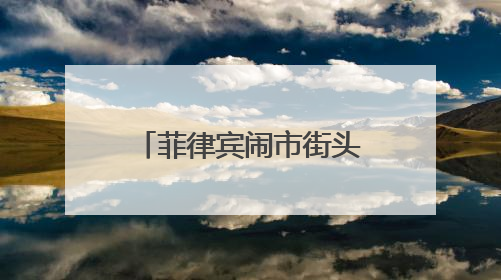 菲律宾闹市街头下水道口爬出女子，面露诡异微笑！据称当地有人生活在地下废弃隧道