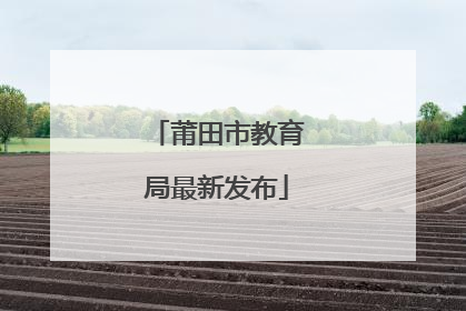 莆田市教育局最新发布