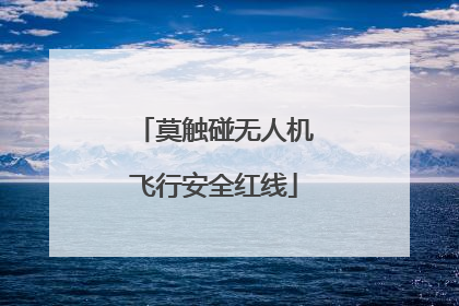 莫触碰无人机飞行安全红线