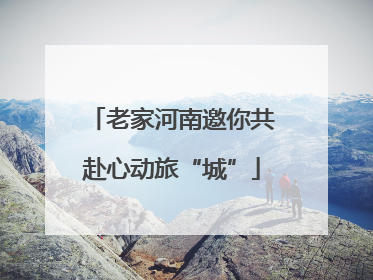 老家河南邀你共赴心动旅“城”