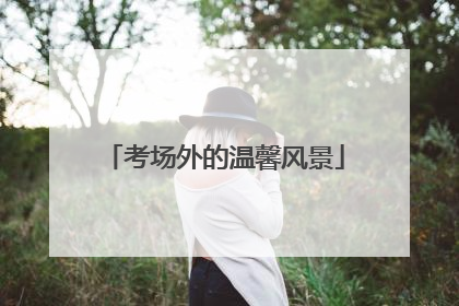 考场外的温馨风景