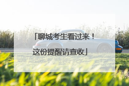 聊城考生看过来！这份提醒请查收