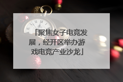 聚焦女子电竞发展，经开区举办游戏电竞产业沙龙