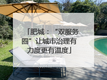 肥城：“双服务圈”让城市治理有力度更有温度