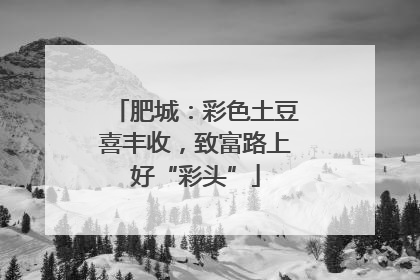 肥城：彩色土豆喜丰收，致富路上好“彩头”