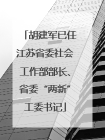 胡建军已任江苏省委社会工作部部长、省委“两新”工委书记