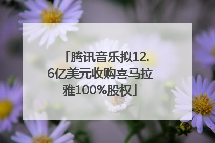 腾讯音乐拟12.6亿美元收购喜马拉雅100%股权