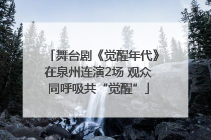 舞台剧《觉醒年代》在泉州连演2场 观众同呼吸共“觉醒”