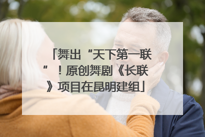 舞出“天下第一联”！原创舞剧《长联》项目在昆明建组