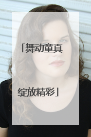 舞动童真 绽放精彩