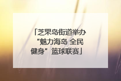 芝罘岛街道举办“魅力海岛 全民健身”篮球联赛