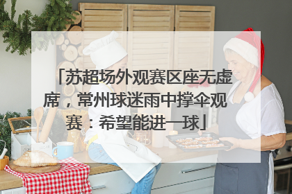 苏超场外观赛区座无虚席，常州球迷雨中撑伞观赛：希望能进一球