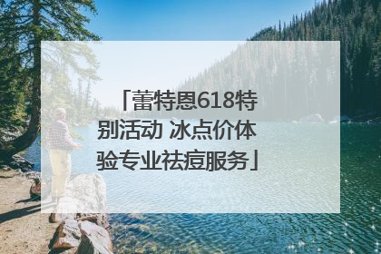 蕾特恩618特别活动 冰点价体验专业祛痘服务