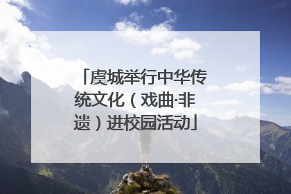 虞城举行中华传统文化（戏曲·非遗）进校园活动