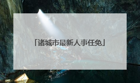 诸城市最新人事任免