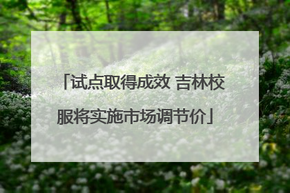 试点取得成效 吉林校服将实施市场调节价