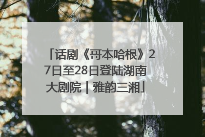话剧《哥本哈根》27日至28日登陆湖南大剧院｜雅韵三湘