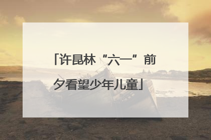 许昆林“六一”前夕看望少年儿童