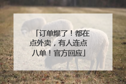 订单爆了！都在点外卖，有人连点八单！官方回应