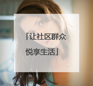 让社区群众悦享生活