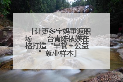 让更多宝妈重返职场——台青陈依媄在榕打造“早餐＋公益”就业样本