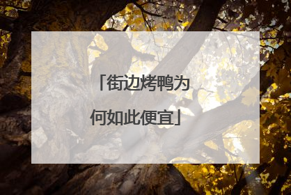 街边烤鸭为何如此便宜