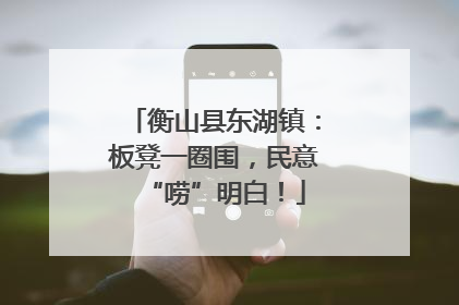 衡山县东湖镇：板凳一圈围，民意“唠”明白！