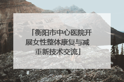 衡阳市中心医院开展女性整体康复与减重新技术交流