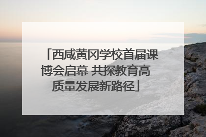 西咸黄冈学校首届课博会启幕 共探教育高质量发展新路径