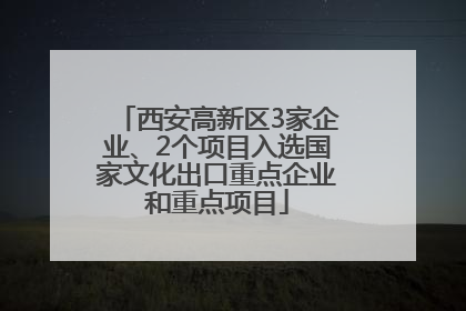 西安高新区3家企业、2个项目入选国家文化出口重点企业和重点项目